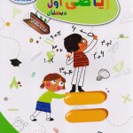 تاک کتاب کار ریاضی اول دبستان