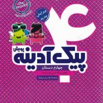 پویش پیک آدینه چهارم دبستان