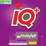 گاج آیکیو چهارم ابتدایی IQ