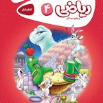 گاج ریاضی چهارم ابتدایی کارپوچینو
