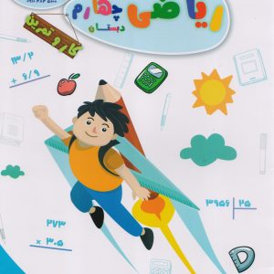 تاک کتاب کار ریاضی چهارم دبستان