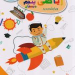 تاک کتاب کار ریاضی پنجم دبستان