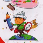 تاک کتاب کار ریاضی ششم دبستان