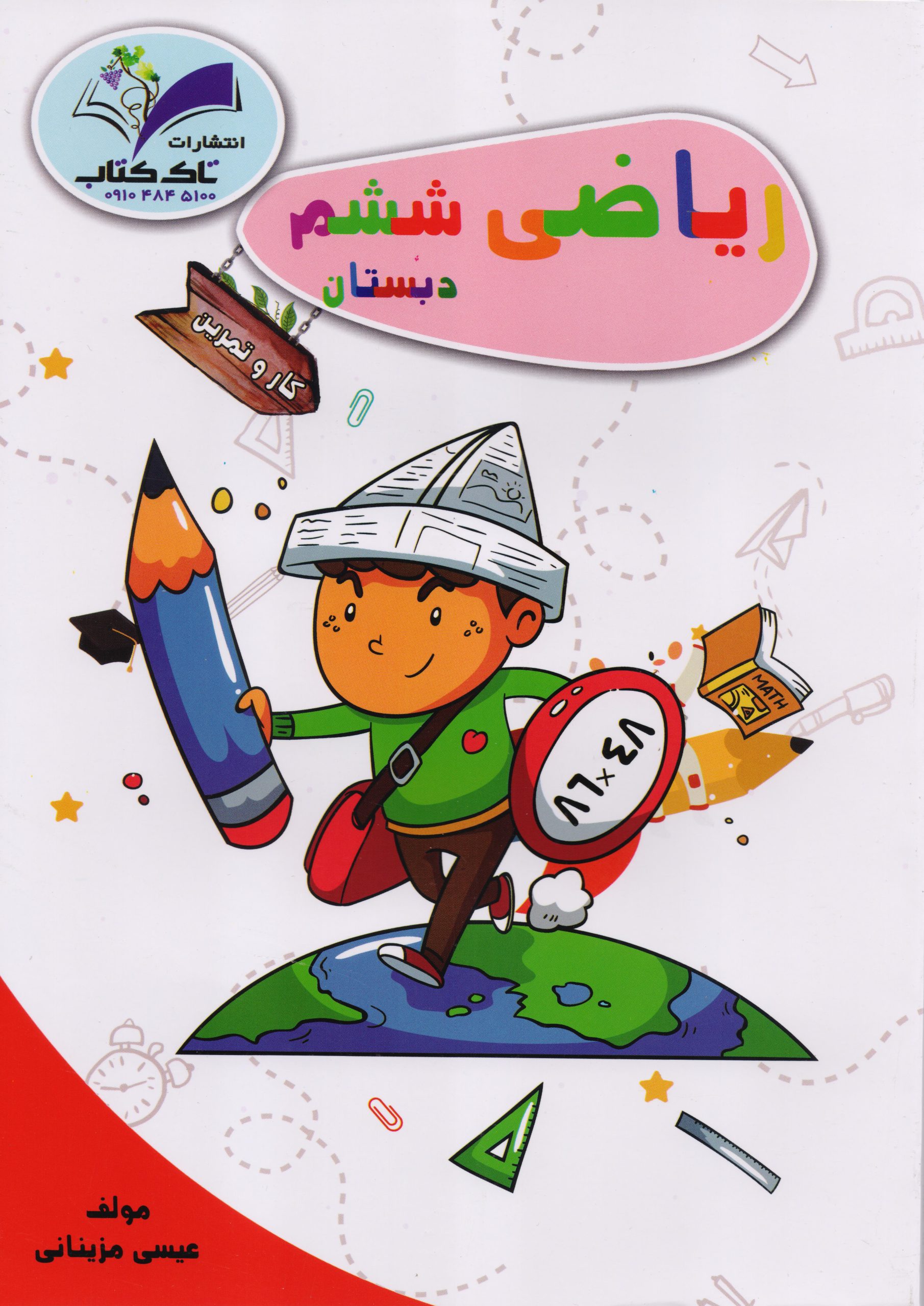 06 تاک کتاب کار ریاضی ششم دبستان - Image 1