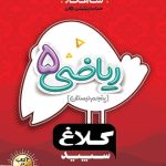 گاج شاهکار ریاضی پنجم ابتدایی