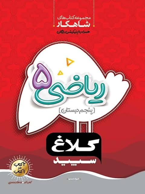 shahkar5 گاج شاهکار ریاضی پنجم ابتدایی - Image 1