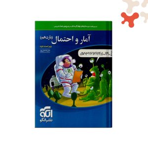 کتاب تست آمار و احتمال یازدهم نشر الگو