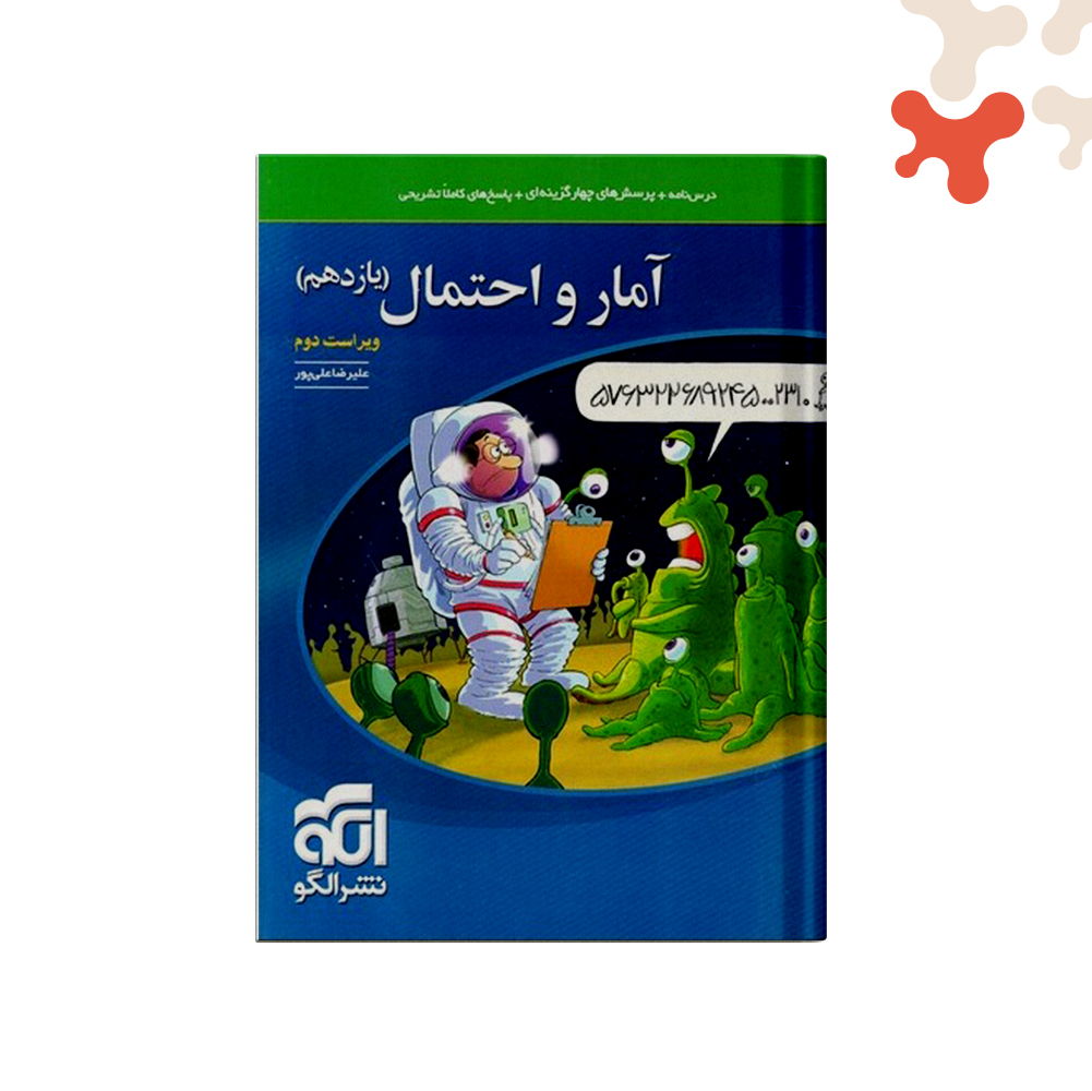 الگو-آمارواحتمال-یازدهم-تست کتاب تست آمار و احتمال یازدهم نشر الگو