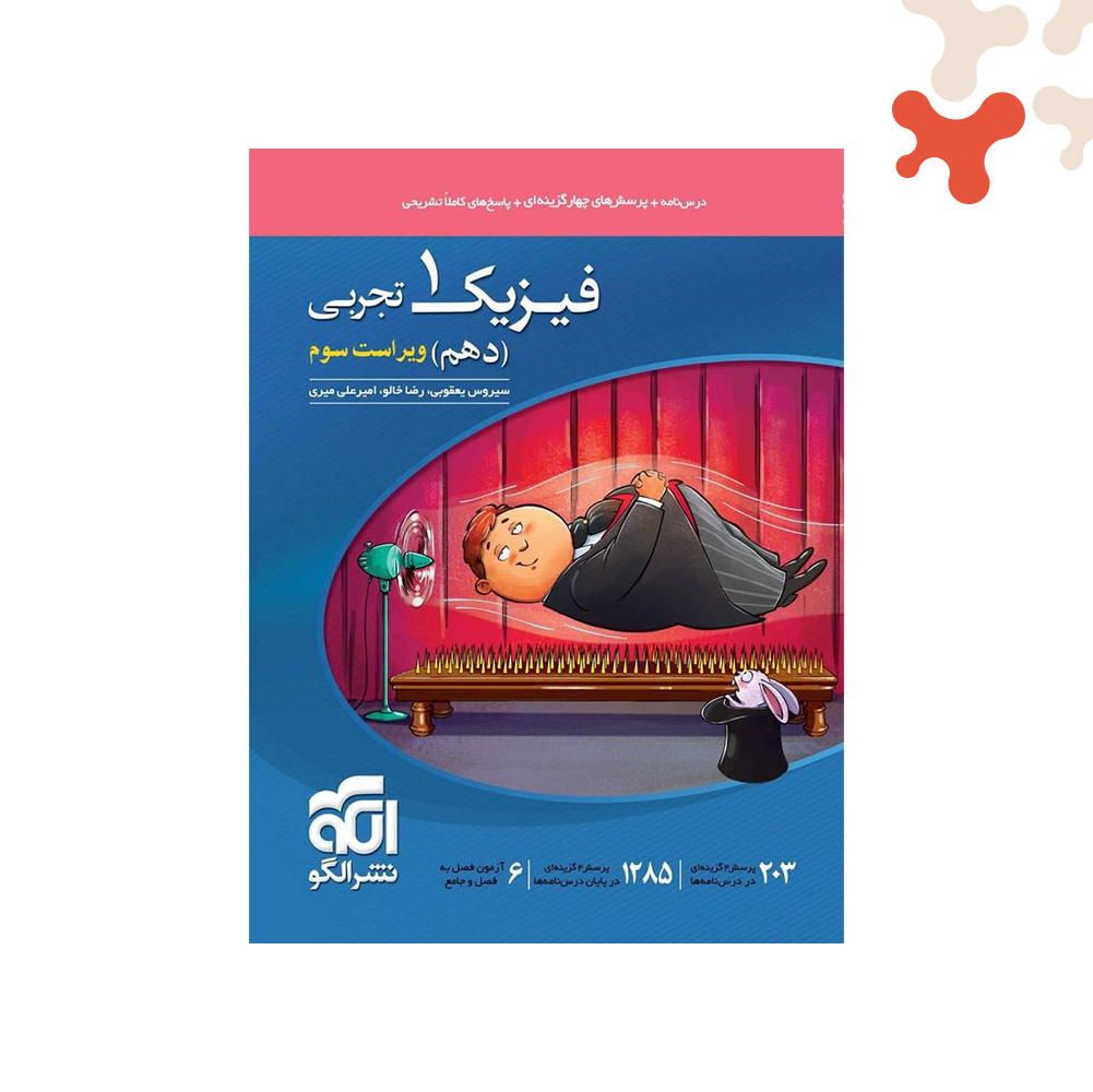 Mockups Design کتاب فیزیک دهم تجربی تست الگو - تصویر 1
