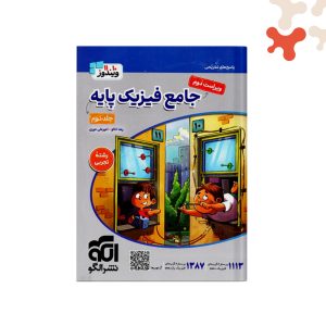 کتاب جامع فیزیک پایه تجربی الگو جلد 2