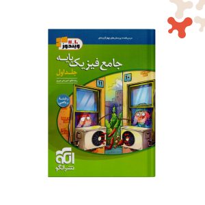 کتاب فیزیک جامع پایه ریاضی جلد اول الگو