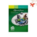 کتاب مسائل شیمی کنکور الگو