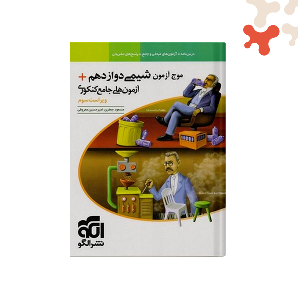 الگو-موج-شیمی-دوازدهم کتاب شیمی دوازدهم موج آزمون الگو - تصویر 1