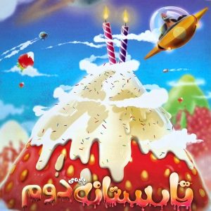 پویش تابستانه دوم دبستان+پاسخنامه