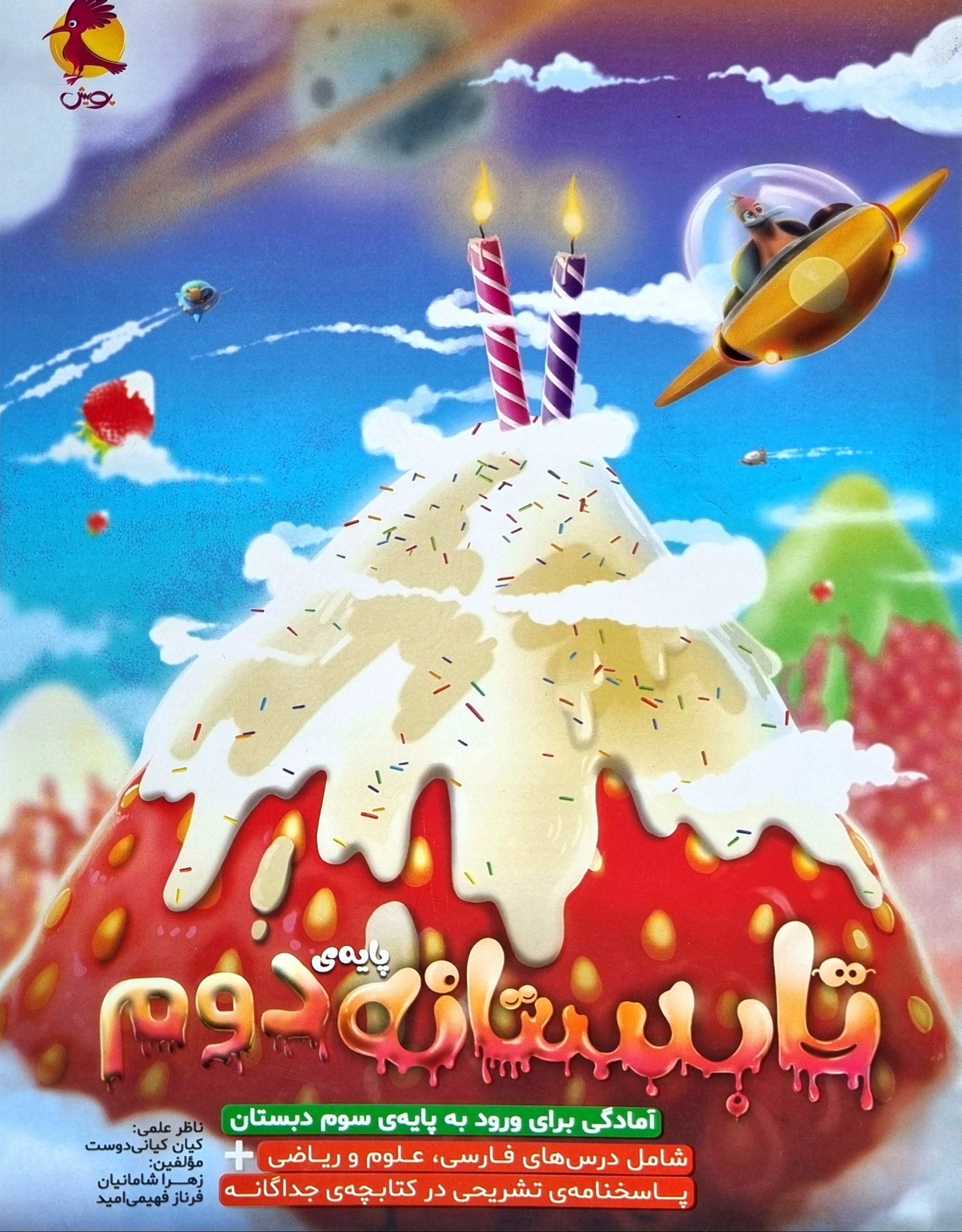 تابستانه دوم به سوم پویش تابستانه دوم دبستان+پاسخنامه - Image 1