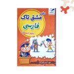 دفتر مشق فنری تاک کلاس دوم دبستان