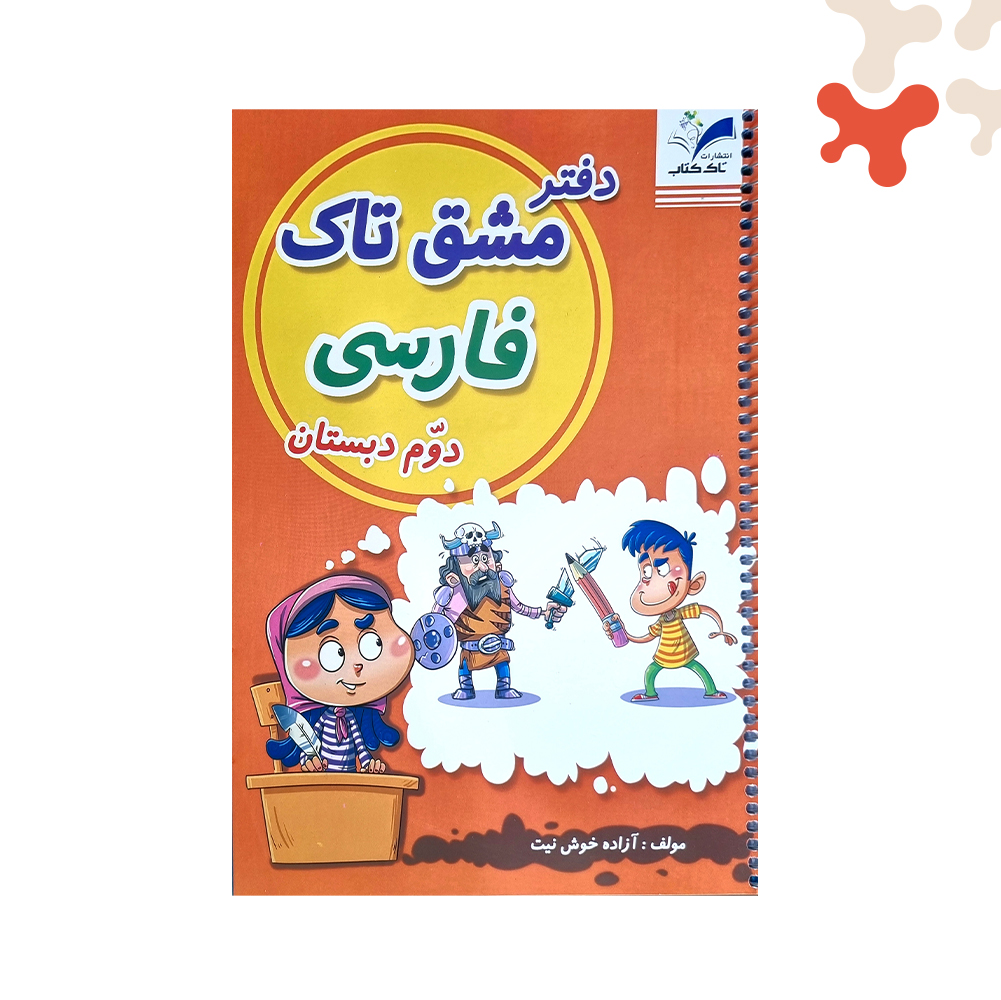 Mockups Design دفتر مشق فنری تاک کلاس دوم دبستان - تصویر 1