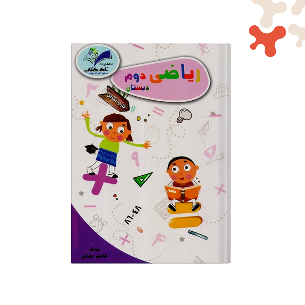 تاک-کتاب-کارریاضی-دوم-دبستان کتاب کار ریاضی دوم دبستان تاک - تصویر 1