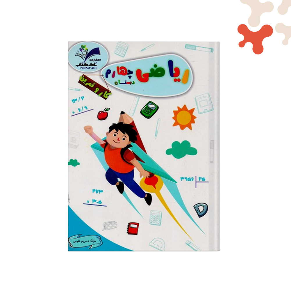 تاک-کتاب-کارریاضی-چهارم-دبستان کتاب کار ریاضی چهارم دبستان تاک - تصویر 1