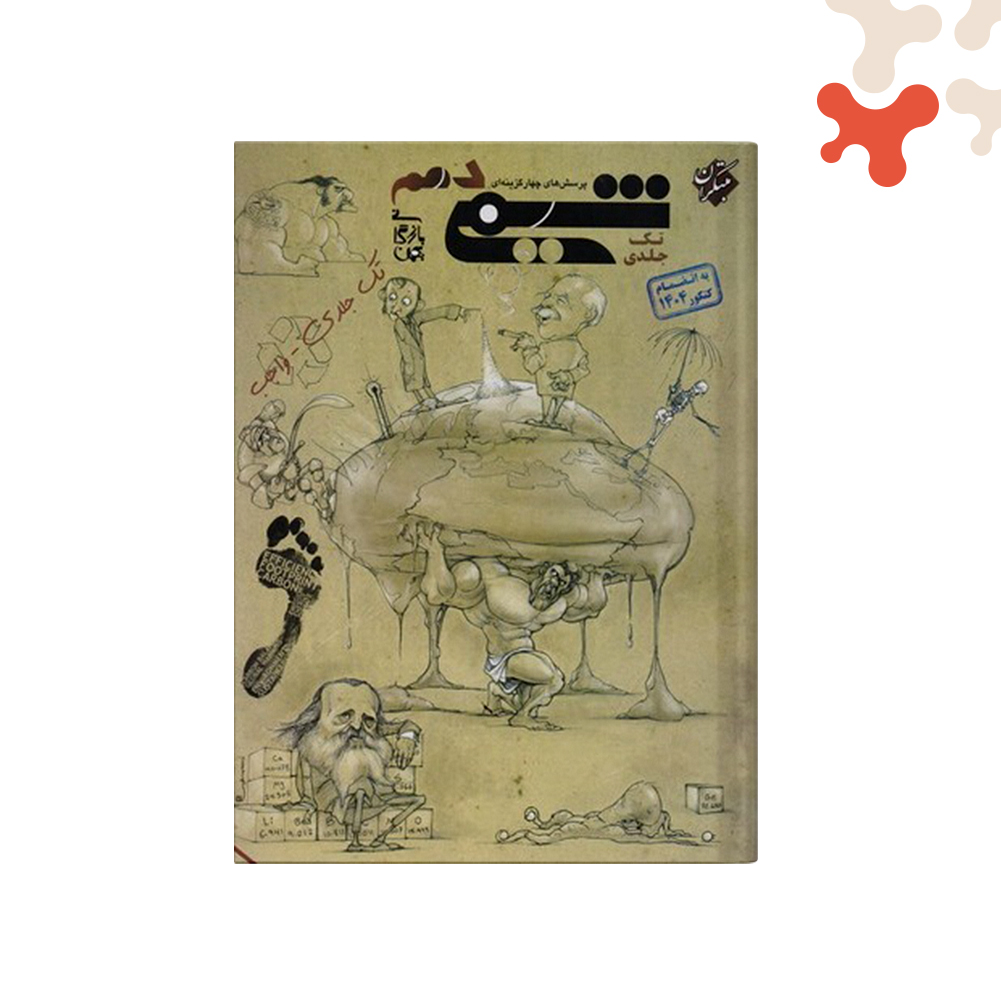تک-جلدی-مبتکران-بازرگان-شيمی-دهم کتاب شیمی دهم تک جلدی واجب مبتکران - تصویر 1