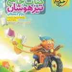 سبز تیزهوشان ریاضی دوم دبستان