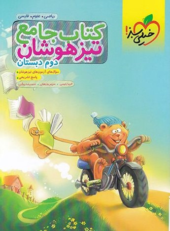 تیزهوشان-جامع-دوم-خیلی-سبز سبز تیزهوشان ریاضی دوم دبستان - Image 1