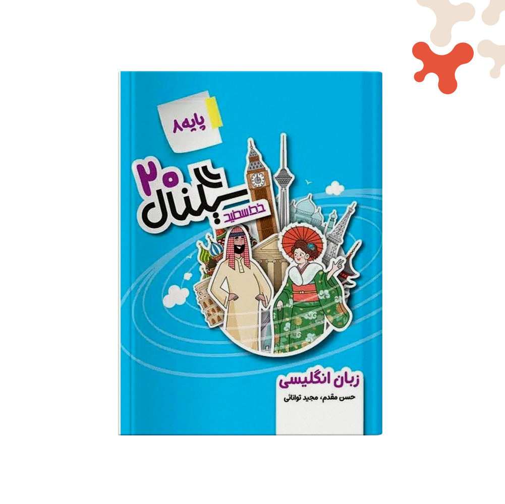 خط-سفید-سیگنال-20-زبان-هشتم کتاب زبان انگلیسی هشتم سیگنال 20 خط سفید - تصویر 1