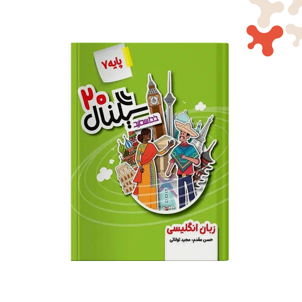 خط-سفید-سیگنال-20-زبان-هفتم کتاب زبان انگلیسی هفتم سیگنال 20 خط سفید - تصویر 1