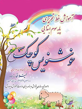خوشنویس کوچک پایه سوم ضریح آفتاب خوش نویس کوچک سوم ابتدایی - Image 1
