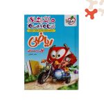 کتاب ریاضی اول دبستان ماجراهای من و درسام خیلی سبز