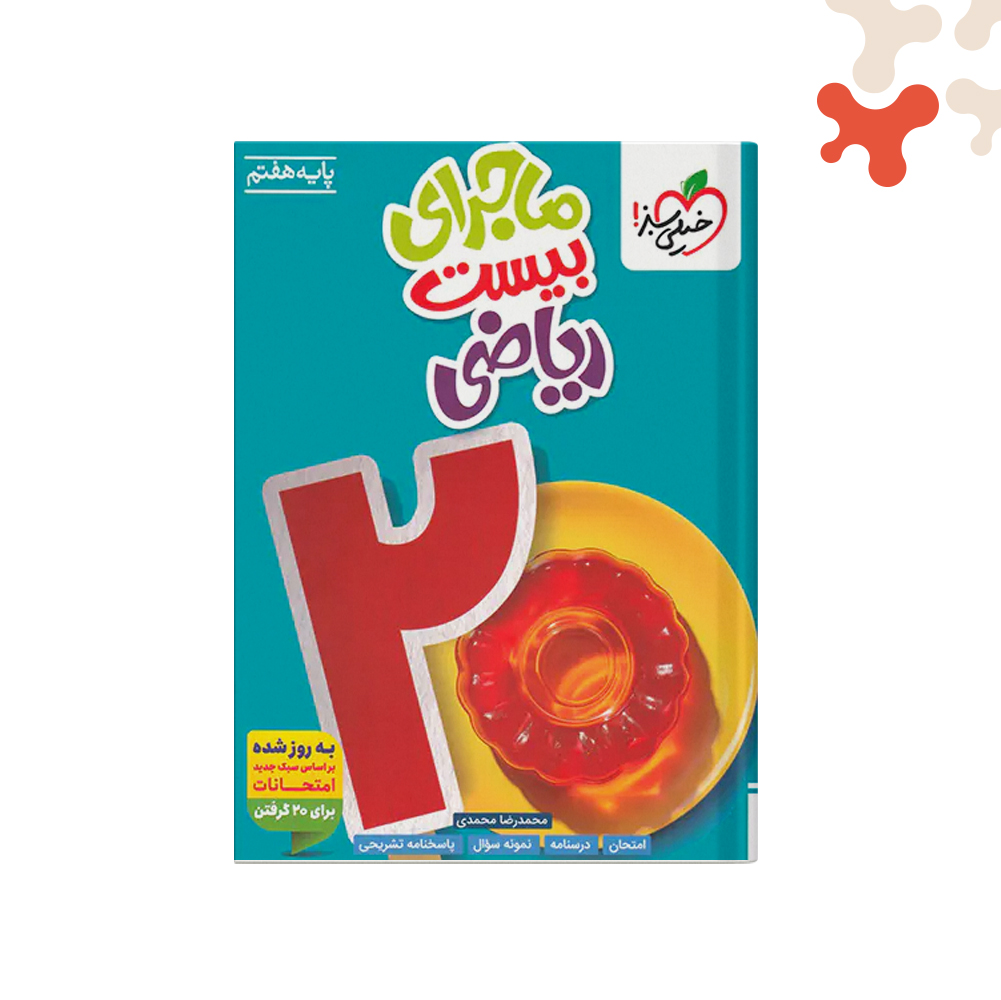 خيلی-سبز-ماجرای-٢٠-ریاضی-هفتم کتاب ریاضی هفتم ماجرای 20 خیلی سبز - تصویر 1