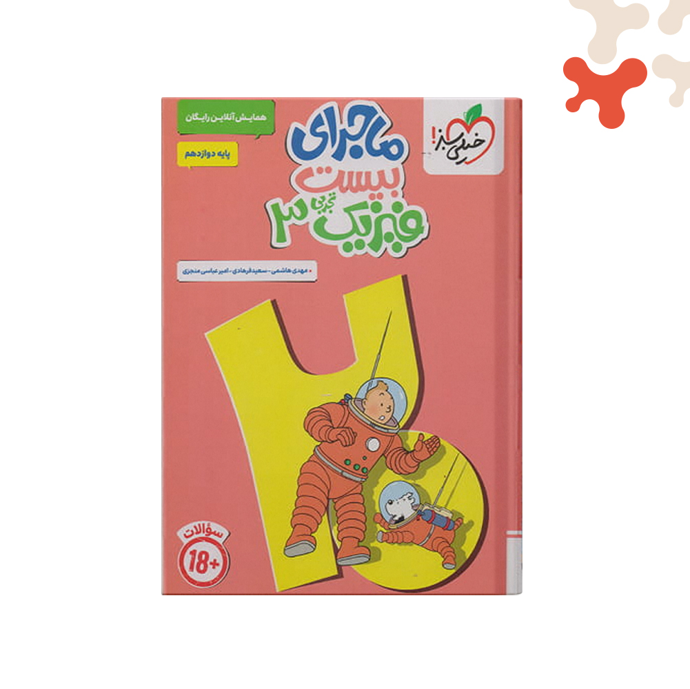 خيلی-سبز-ماجرای-٢٠-فيزیک-دوازدهم-تجربی کتاب فیزیک دوازدهم تجربی ماجرای بیست خیلی سبز - تصویر 1