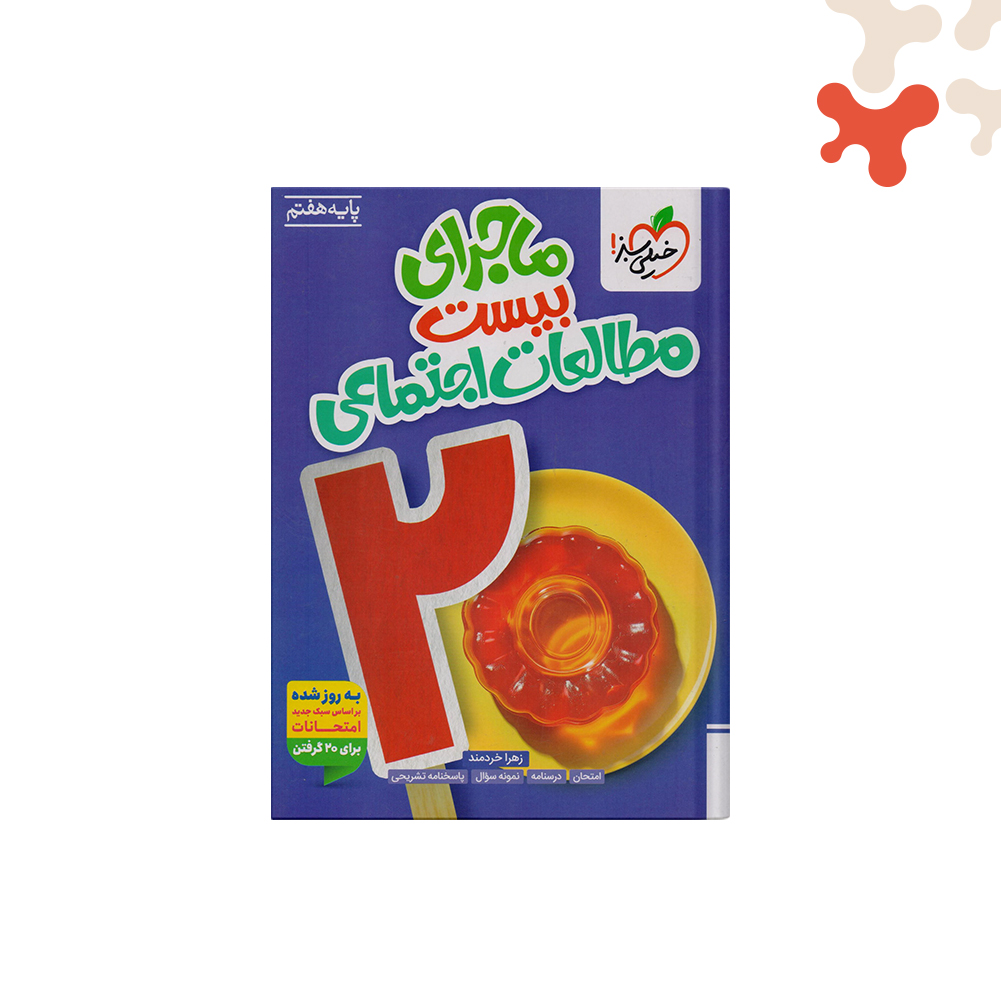 خيلی-سبز-ماجرای٢٠اجتماعی-هفتم کتاب مطالعات اجتماعی هفتم ماجرای 20 خیلی سبز - تصویر 1