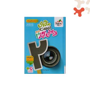 کتاب ریاضی و آمار دوازدهم ماجرای 20 خیلی سبز