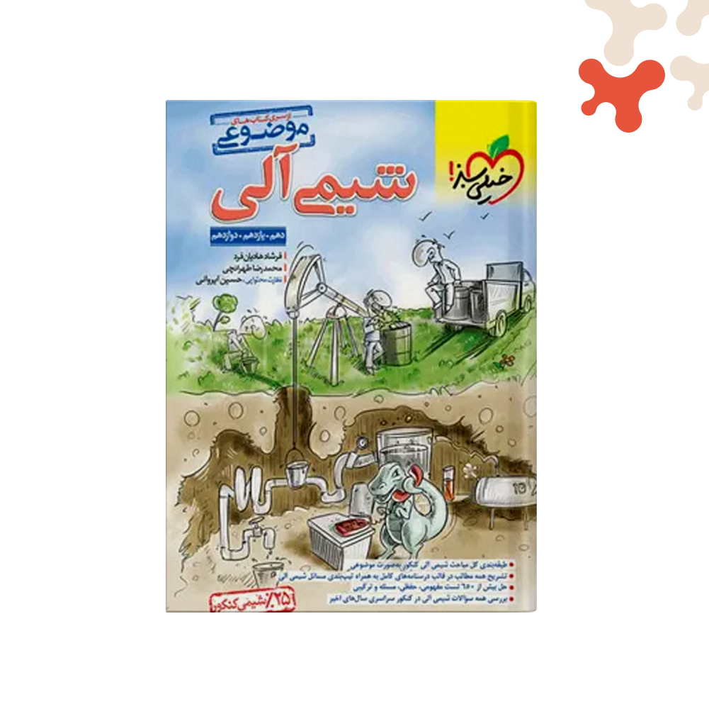 خيلی-سبز-موضوعی-شيمی-آلی کتاب شیمی آلی موضوعی خیلی سبز - تصویر 1