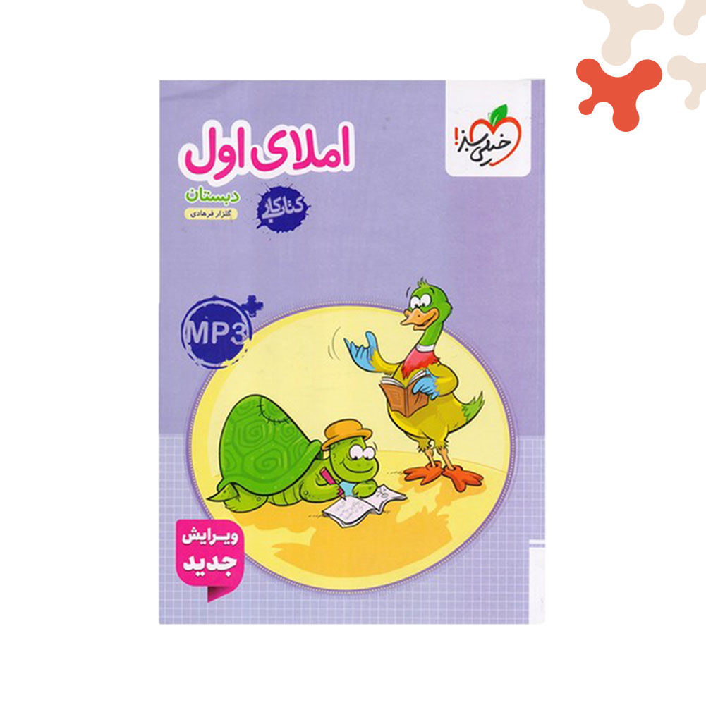 Mockups Design خیلی سبز کتاب کار املای اول - تصویر 1