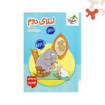 خیلی سبز کتاب کار املای دوم