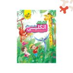 خیلی سبز کتاب کار زبان انگلیسی پیش دبستانی