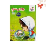 خیلی سبز کتاب کار فارسی سوم دبستان