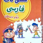 تاک مشق فنری فارسی دوم دبستان