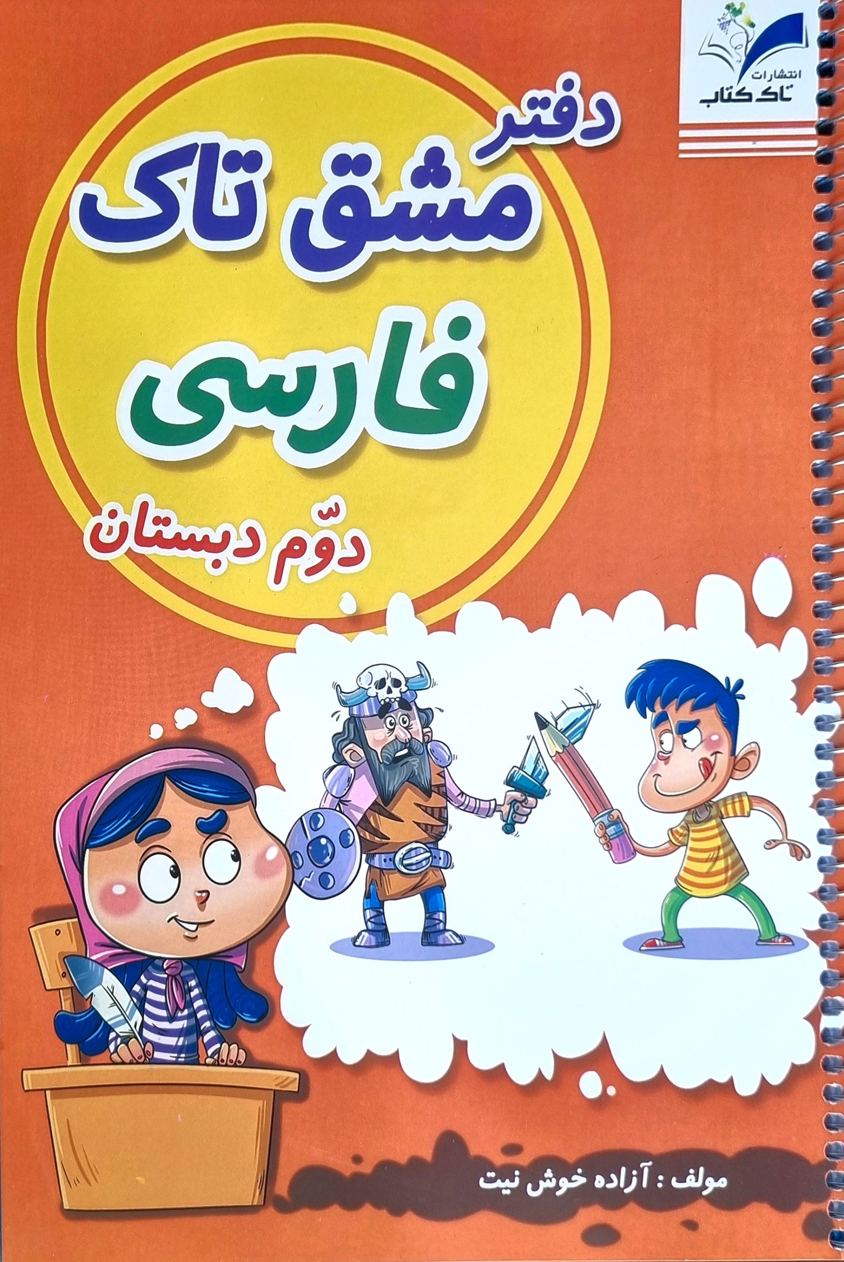 دفتر مشق فارسی دوم دبستان تاک مشق فنری فارسی دوم دبستان - Image 1