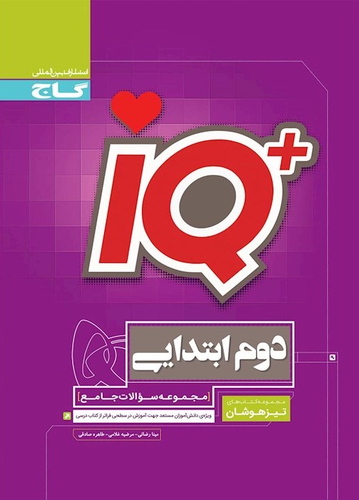 دوم دبستان گاج آیکیو دوم ابتدایی - Image 1