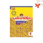 کتاب پویش دیکته شب کلاس اول دبستان