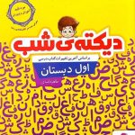 پویش دیکته شب کلاس اول دبستان