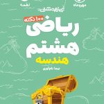 لقمه 100 نکته ریاضی هشتم جلد 1 حساب