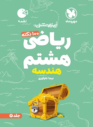 ریاضی هشتم 1 لقمه 100 نکته ریاضی هشتم جلد 1 حساب - Image 1