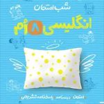 سبز شب امتحان زبان هشتم