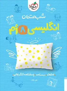 زبان انگلیسی هشتم سبز شب امتحان زبان هشتم - Image 1