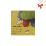 زیبا بنویسیم فارسی ششم دبستان قدیانی