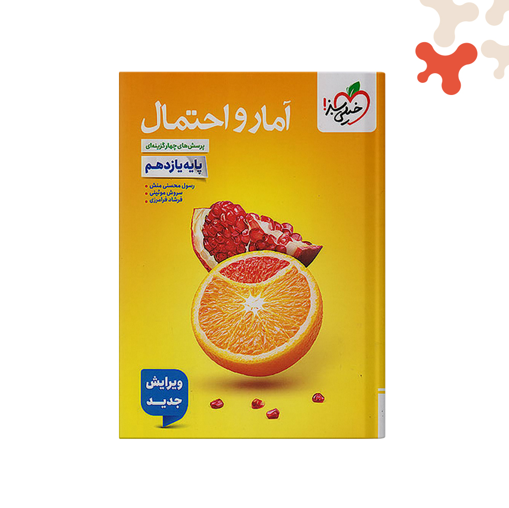 سبز-تست-آمار-و-احتمال-2یازدهم کتاب آمار و احتمال یازدهم تست خیلی سبز - تصویر 1
